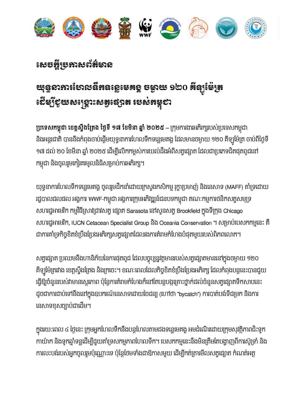 កម្ពុជារៀបចយុទ្ធនាការហែលទឹកទន្លេមេគង្គ ចម្ងាយ ១២០ គីឡូម៉ត ដើម្បីជួយសង្គ្រោះសត្វផ្សោត