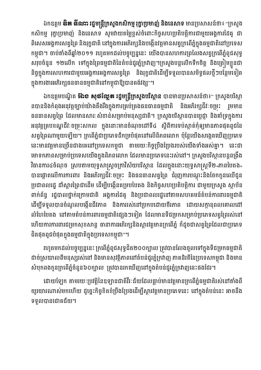 អង្គការសត្វព្រៃ លែងក្រពើភ្នំពូជសុទ្ធចំនួន ១០ ក្បាល ជាលើកដំបូង នៅតំបន់ឧទ្យានជាតិវីរៈជ័យ