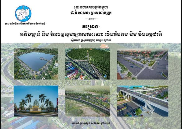 ក្រសួងដែនដីជ្រើសយកតំបន់ប្រវត្តិសាស្ត្រភ្នំព្រះរាជទ្រព្យសម្រាប់ការសិក្សាគម្រោងអភិវឌ្ឍន៍សួនច្បារសាធារណៈលំហបៃតង