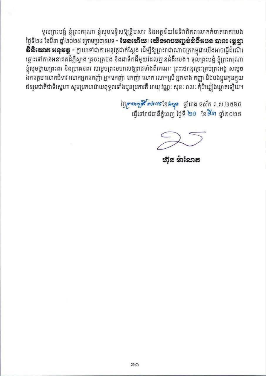 សម្តេចបវរធិបតី ហ៊ុន ម៉ាណែត អបអរសាទរខួបលើកទី១៤៣ ទិវាពិភពលោកកំចាត់រោគរបេង