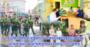 មន្រ្តីនគរបាលផ្ដល់អត្តសញ្ញាណប័ណ្ណ សៀវភៅគ្រួសារ និងសៀវភៅស្នាក់នៅជូនពលរដ្ឋជាង ៣ពាន់សេវា
