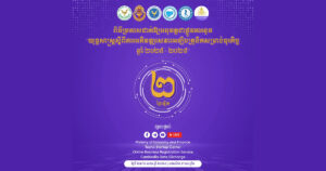 កម្ពុជានឹងដាក់ឱ្យអនុវត្តជាផ្លូវការនូវ “យុទ្ធសាស្ត្រស្ដីពី ការអភិវឌ្ឍសេវាអេឡិចត្រូនិកសម្រាប់ធុរកិច្ចឆ្នាំ ២០២៥ – ២០២៨”