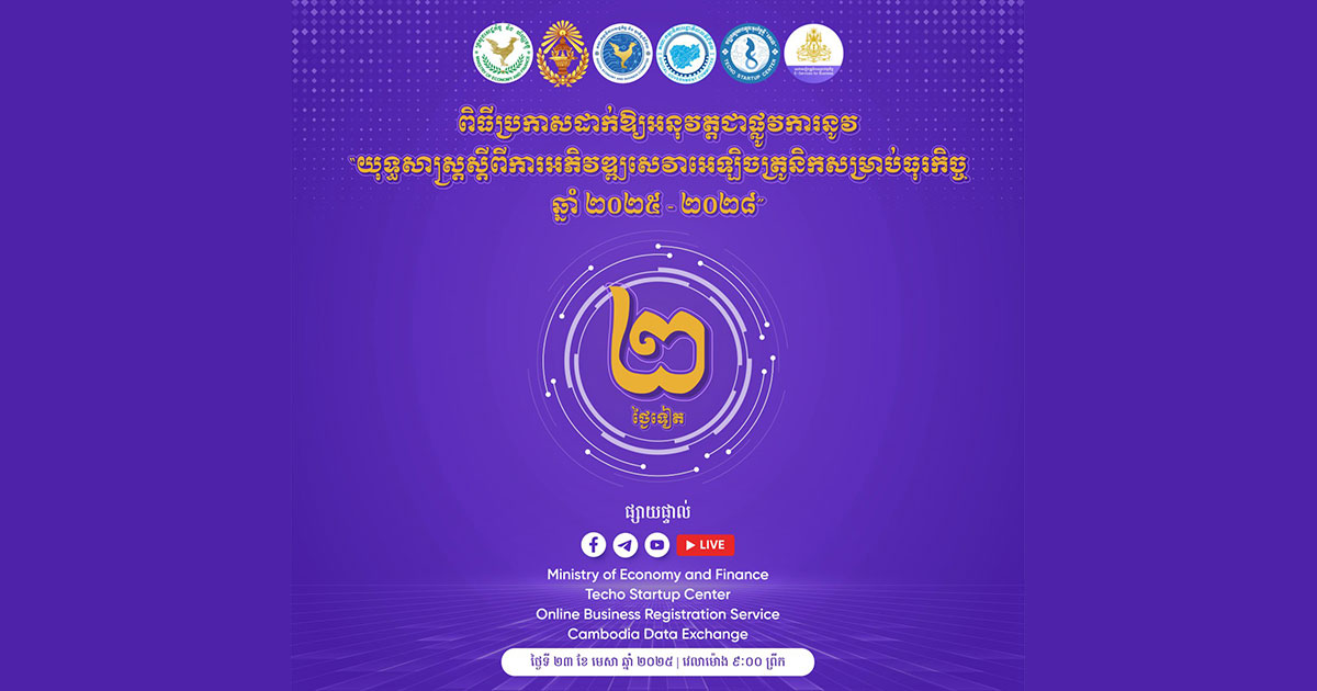 កម្ពុជានឹងដាក់ឱ្យអនុវត្តជាផ្លូវការនូវ “យុទ្ធសាស្ត្រស្ដីពី ការអភិវឌ្ឍសេវាអេឡិចត្រូនិកសម្រាប់ធុរកិច្ចឆ្នាំ ២០២៥ – ២០២៨”