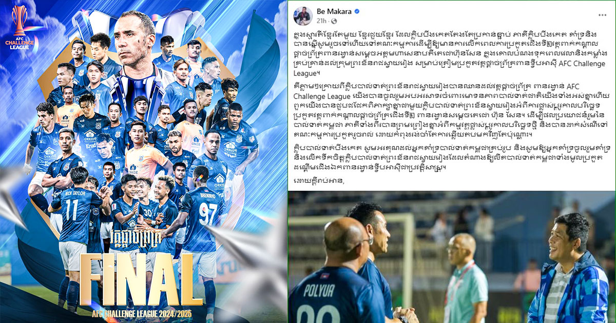 ក្លិបបាល់ទាត់បឹងកេត បានគាំទ្រ និងស្នើ ឱ្យមានការលើកពេលការប្រកួត ដើម្បីឲ្យព្រះខ័នរាជស្វាយរៀង ត្រៀមខ្លួនប្រកួតវគ្គផ្ដាច់ព្រ័ត្រពានទ្វីបអាស៊ី AFC Challenge League