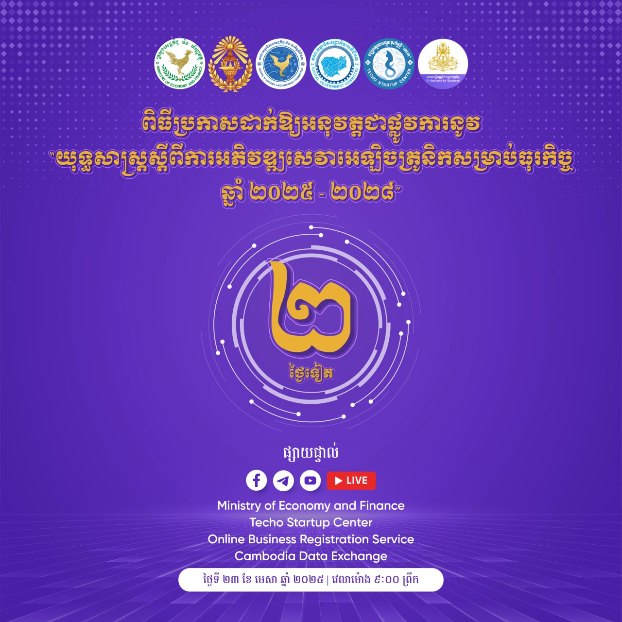 កម្ពុជានដាក់ឱ្យអនុវត្តជាផ្លូវការនូវ "យុទ្ធសាស្ត្រស្ដីពី ការអភិវឌ្ឍសេវាអេឡិចត្រូនិកសម្រាប់ធុរកិច្ចឆ្នាំ ២០២៥ - ២០២៨"