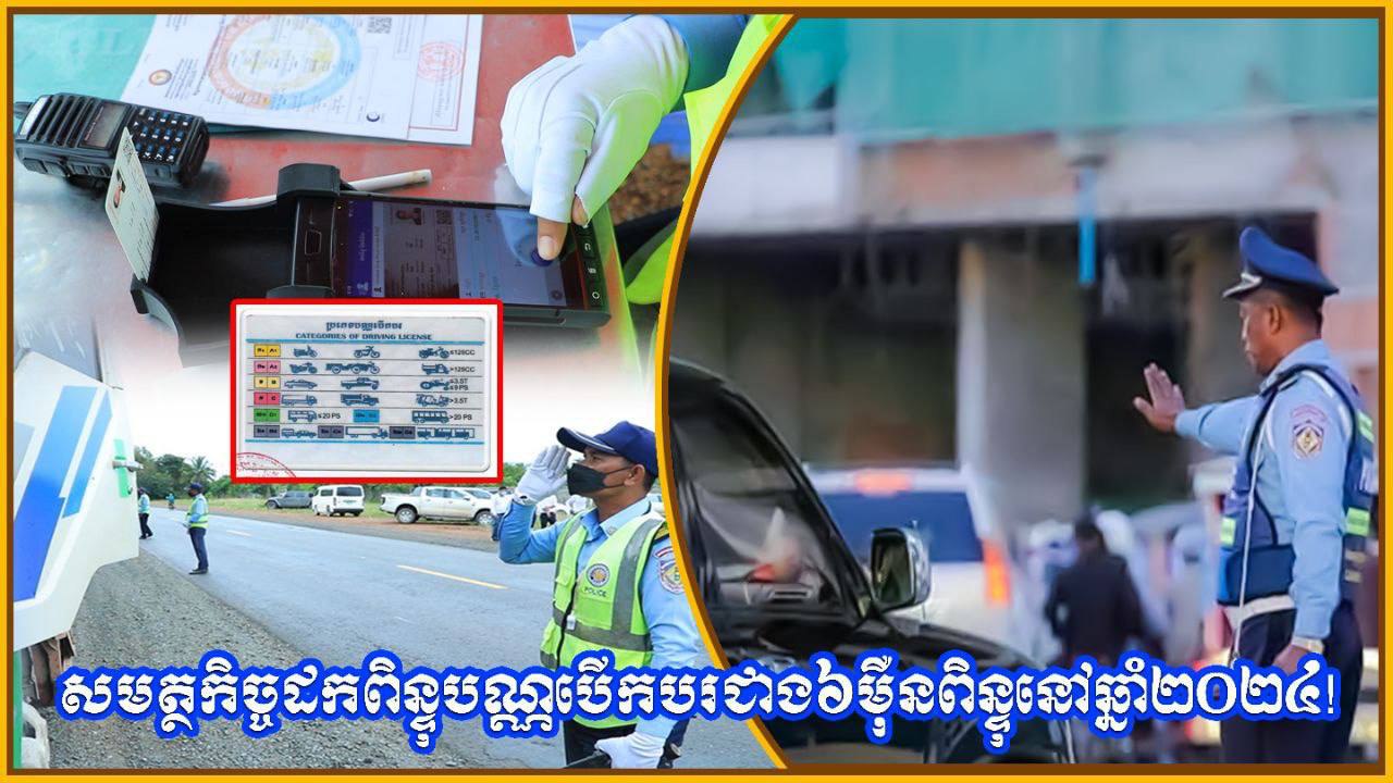 សមត្ថកិច្ចដកពិន្ទុបណ្ណបើកបរ ជាង៦ម៉ឺនពិន្ទុ នៅឆ្នាំ២០២៤