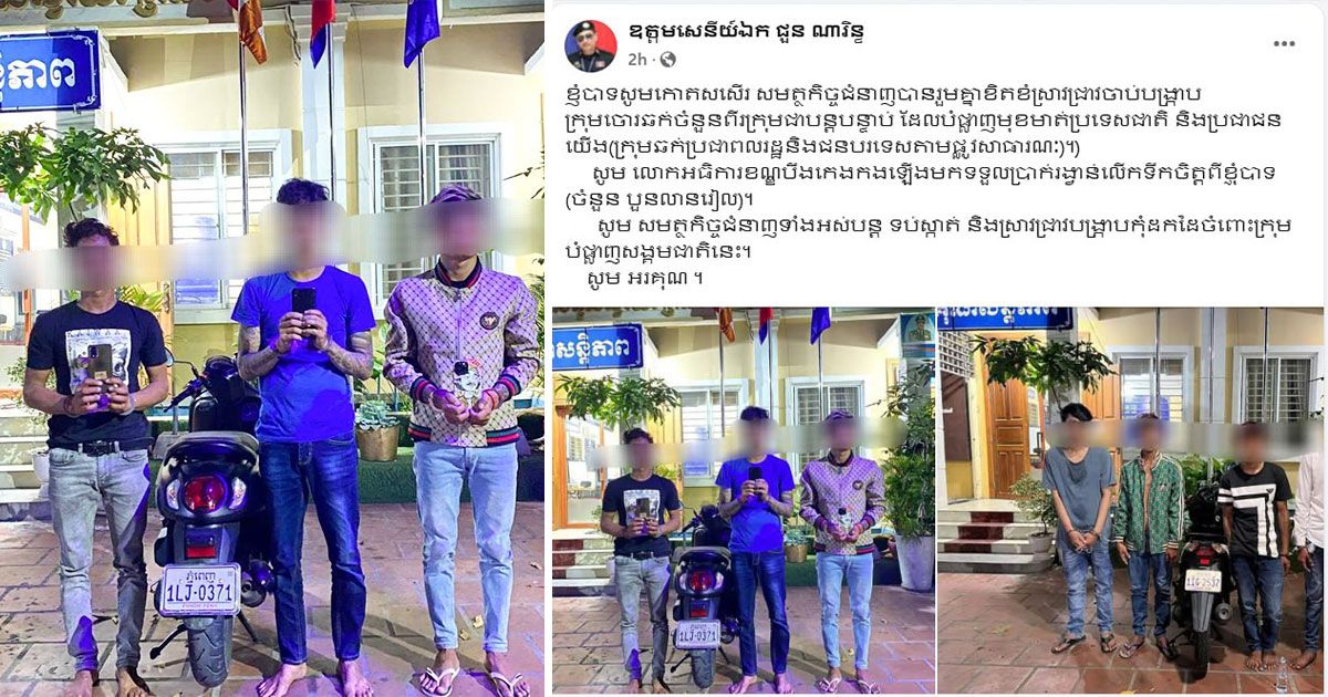 ឧត្តមសេនីយ៍ឯក ជួន ណារិន្ទ សសើរសមត្ថកិច្ចជំនាញដែលបានខិតខំស្រាវជ្រាវចាប់បង្ក្រាបក្រុមចោរឆក់ចំនួនពីរក្រុម