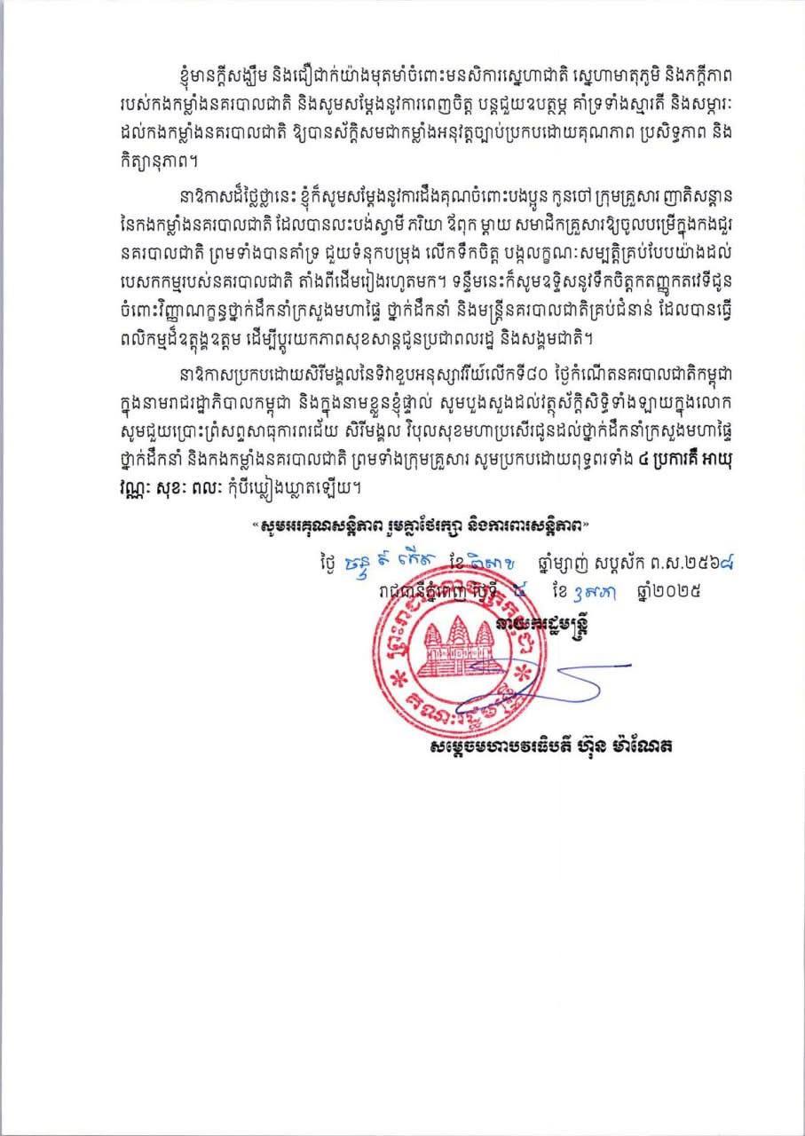 សម្តេចធិបតីលើកទឹកចិត្តកងកម្លាំងនគរបាលគ្រប់រូប បន្ដយកចិត្តទុកដាក់លើកកម្ពស់សមត្ថភាពជំនាញ 