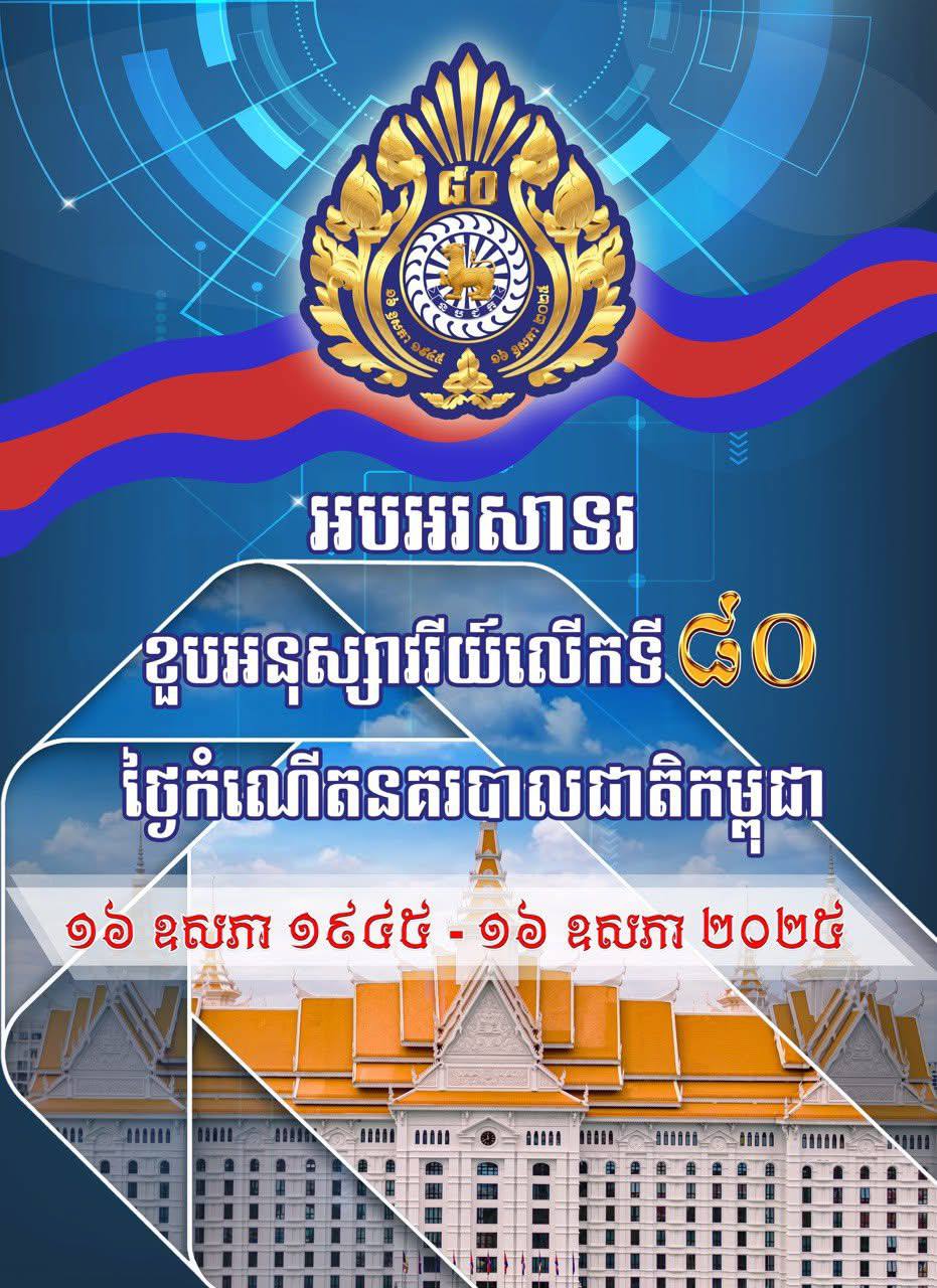 សម្តេចធិបតីលើកទឹកចិត្តកងកម្លាំងនគរបាលគ្រប់រូប បន្ដយកចិត្តទុកដាក់លើកកម្ពស់សមត្ថភាពជំនាញ