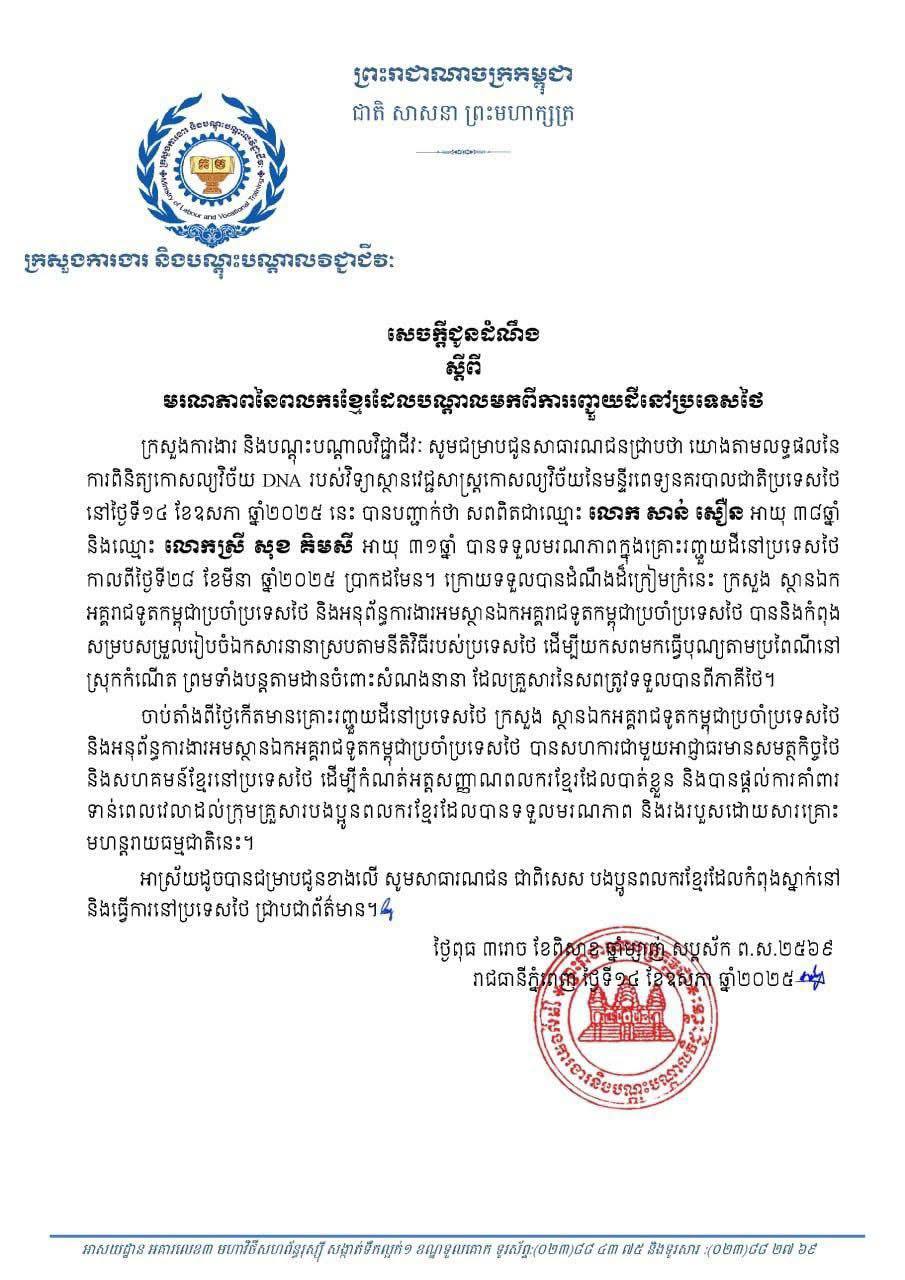 គ្រោះរញ្ជួយដីនៅថៃ៖ ពលករខ្មែរពីររូបបន្ថែមទៀតបានទទួលមរណភាព