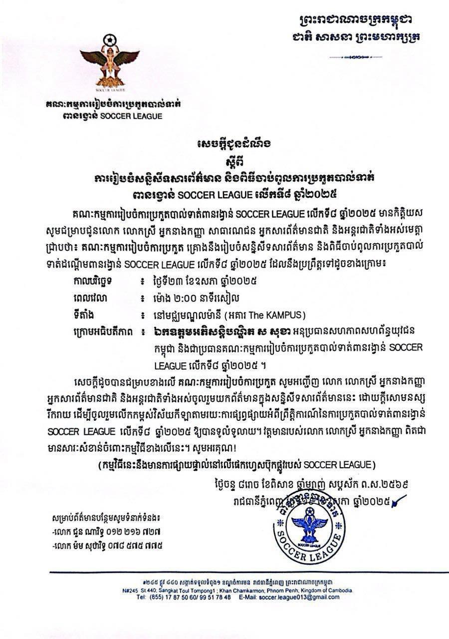 ឯកឧត្តម អភិសន្ដិបណ្ឌិត ស សុខា នឹងអញ្ជើញជាអធិបតីក្នុងពិធីចាប់ពូលការប្រកួតបាល់បាត់ពានរង្វាន់ SOCCER LEAGUE 2025